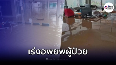 เผยภาพ รพ.บำเหน็จณรงค์ น้ำท่วมหนัก ต้องเร่งอพยพผู้ป่วย