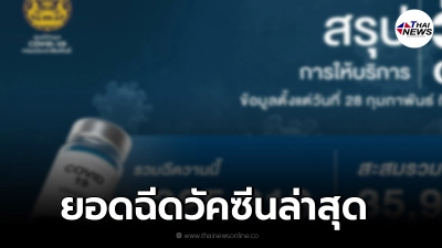 สรุปภาพรวม"จำนวนการได้รับวัคซีน"สะสม ของประเทศไทยวันนี้