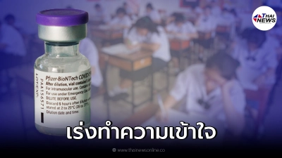 ศธ. เร่งทำความเข้าใจ นักเรียน นักศึกษา 12-18 ปี เข้ารับการฉีดวัคซีนไฟเซอร์ ศธ. เร่งทำความเข้าใจ นักเรียน นักศึกษา 12-18 ปี เข้ารับการฉีดวัคซีนไฟเซอร์