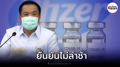 อนุทิน แจงวัคซีนไฟเซอร์ที่สหรัฐบริจาค ไม่ล่าช้า อยู่ในขั้นตอนเตรียมเอกสาร อนุทิน แจงวัคซีนไฟเซอร์ที่สหรัฐบริจาค ไม่ล่าช้า อยู่ในขั้นตอนเตรียมเอกสาร