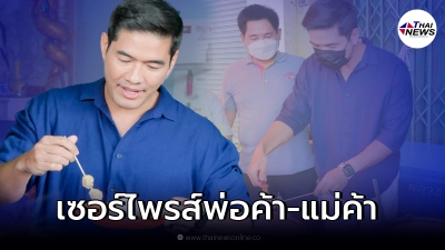 วู้ดดี้ บุกถึงที่เซอร์ไพรส์ พ่อค้าแม่ค้าร้านลูกชิ้นยืนกิน