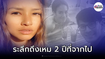 กี้ ธัญญชล ยังทำใจไม่ได้ ยังทักไลน์หา เหม ภูมิภาฑิต ทั้งที่รู้ว่าไม่มีใครตอบ
