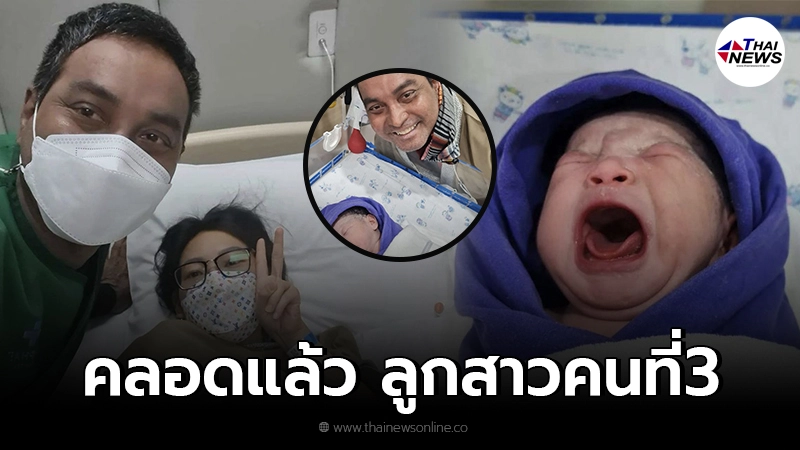 “เมฆ วินัย” ประกาศข่าวดี ภรรยาคลอด “น้องเมริส์”ลูกสาวคนที่ 3 อย่างปลอดภัย “เมฆ วินัย” ประกาศข่าวดี ภรรยาคลอด “น้องเมริส์”ลูกสาวคนที่ 3 อย่างปลอดภัย