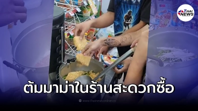 3 หนุ่มถือหม้อเข้าร้านสะดวกซื้อ ต้มบะหมี่ ชาวเน็ตแห่คอมเมนต์