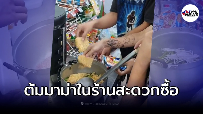 3 หนุ่มถือหม้อเข้าร้านสะดวกซื้อ ต้มบะหมี่ ชาวเน็ตแห่คอมเมนต์ 3 หนุ่มถือหม้อเข้าร้านสะดวกซื้อ ต้มบะหมี่ ชาวเน็ตแห่คอมเมนต์