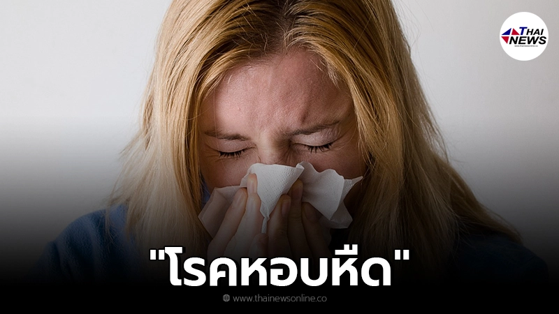 ทำความรู้จัก "โรคหอบหืด" ภัยใกล้ตัวที่ไม่ควรละเลย ทำความรู้จัก "โรคหอบหืด" ภัยใกล้ตัวที่ไม่ควรละเลย
