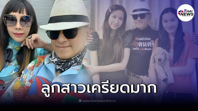 เปิดใจ "ติ๊ก ชิโร่" เครียดหนัก ปมลือภรรยาแอบแซ่บคนสวน ทำกระทบจิตใจลูก