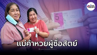 เเม่ค้าใจซื่อ รีบโทรบอกข่าวดี สาวใหญ่สันกำเเพง ถูกหวย30ล้าน สั่งซื้อฝากไว้