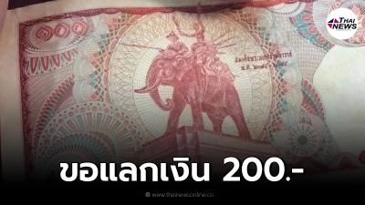 ชาวบ้านถือธนบัตรรุ่นเก่า ขอแลกเงิน 200 ตัดพ้อ เก็บไว้ตั้งนาน ชีวิตสุดๆแล้ว ชาวบ้านถือธนบัตรรุ่นเก่า ขอแลกเงิน 200 ตัดพ้อ เก็บไว้ตั้งนาน ชีวิตสุดๆแล้ว