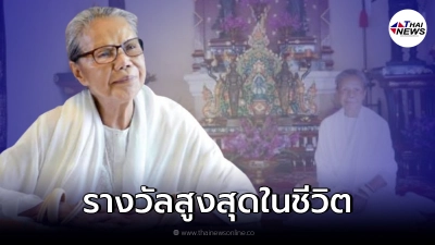 ย้อนคำพูด"ทมยันตี" ฉันเคยได้รับรางวัลจากพระหัตถ์ในหลวง