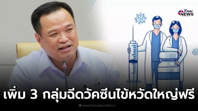 สปสช. ไฟเขียวเพิ่ม 3 กลุ่มฉีดวัคซีนไข้หวัดใหญ่ฟรี