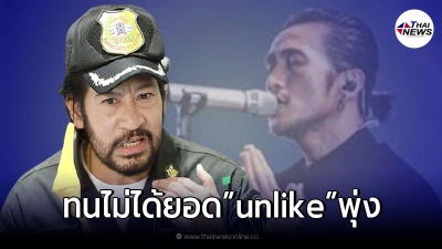 "บิณฑ์"เคลื่อนไหว ทนไม่ได้หลังเพลง ดุจดั่งสายฟ้า ยอด unlike เยอะกว่ายอด like