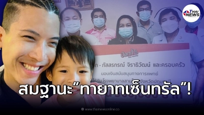 “ป๊อก ภัสสรกรณ์” ทายาทเซ็นทรัล บริจาคเงินวันเกิด 500,000 บาท โรงพยาบาล! “ป๊อก ภัสสรกรณ์” ทายาทเซ็นทรัล บริจาคเงินวันเกิด 500,000 บาท โรงพยาบาล!