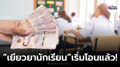เริ่มแล้ว โอนเงินเยียวยานักเรียน 2,000 บาท ตั้งแต่ 1-7 ก.ย. 64