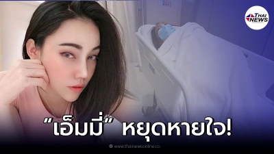 ด่วน หาม"เอ็มมี่ อมลวรรณ"ส่ง รพ.กลางดึก หลังมีอาการเหมือนหยุดหายใจ!