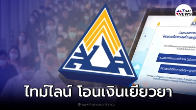 ไทม์ไลน์ โอนเงินเยียวยา รอบ 2 ผู้ประกันตน ม.33 ม.39 ม.40 และกลุ่ม ม.40 สมัครใหม่