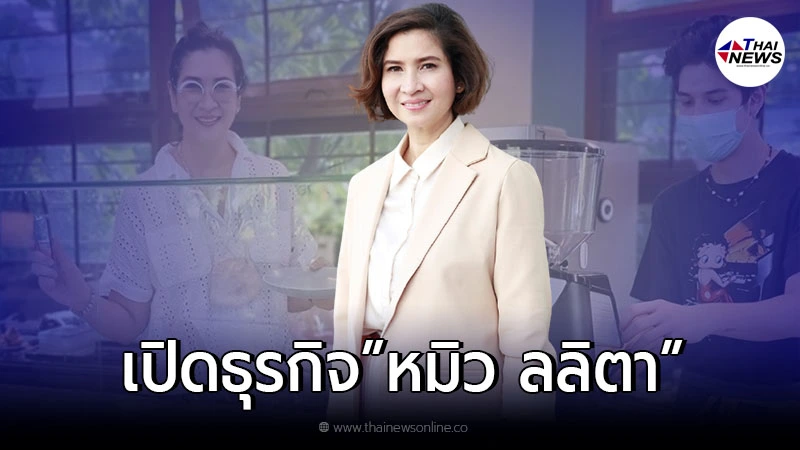 หมิว ลลิตา เปิดร้านเบเกอร์รี่ให้ลูกชาย น้องอีตั้น โชว์สกิลบาริสต้าหน้าใหม่ หมิว ลลิตา เปิดร้านเบเกอร์รี่ให้ลูกชาย น้องอีตั้น โชว์สกิลบาริสต้าหน้าใหม่