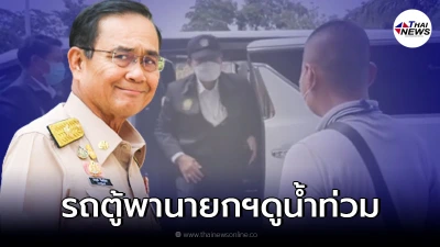นายกฯบินด่วนดูน้ำท่วมชัยนาท นั่งรถตู้สีขาวถึงพื้นที่แล้ว