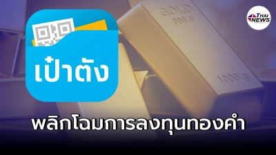 กรุงไทย เปิดซื้อ-ขาย ทองคำ ออนไลน์ผ่านแอปฯเป๋าตัง ฟรีค่าธรรมเนียม