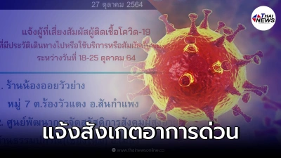 เตือน 3 สถานที่เสี่ยง ผู้ที่ไปสังเกตอาการ พบผิดปกติให้ตรวจโควิดทันที