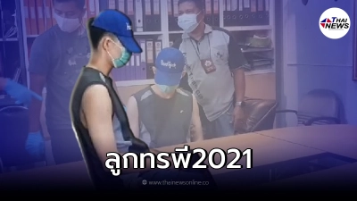 รวบแล้ว"ดิวมีดคลั่ง"ลูกทรพี 2021 แทงพ่อ 19 แผลดับสลด
