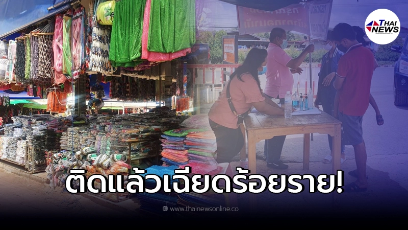 โผล่คลัสเตอร์ใหญ่ ตลาดชายแดน สุรินทร์ ติดแล้ว 91 ราย กักตัวเสี่ยงสูงอีกเพียบ โผล่คลัสเตอร์ใหญ่ ตลาดชายแดน สุรินทร์ ติดแล้ว 91 ราย กักตัวเสี่ยงสูงอีกเพียบ