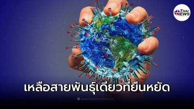 เผยข้อมูล โควิดสายพันธุ์เดียวที่ครองโลก แม้ชนิดอื่นสูญพันธุ์ไป