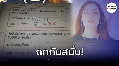 โจทย์เลขเจ้าปัญหา สรุปปลูกพริกกี่ต้น พาเถียงกันสนั่นโซเชียล