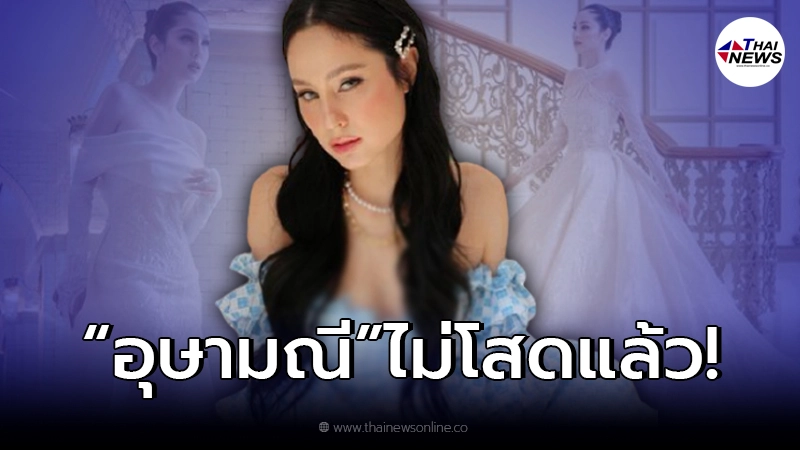 “ขวัญ อุษามณี” ไม่โสดแล้ว ประกาศมีหนุ่มรู้ใจคนใหม่ หลังคบหาดูใจนานปีกว่า