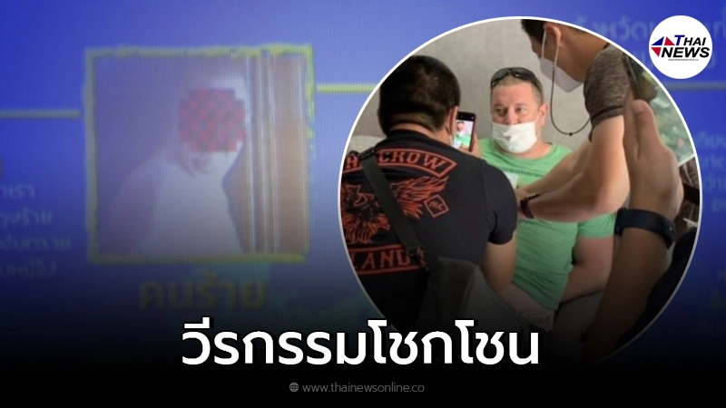 ฝรั่งโหด "ขุดวีรกรรม" มีทั้งคดีเก่าติดตัวจากบ้านเกิด แจ้งข้อหาหนัก ฝรั่งโหด "ขุดวีรกรรม" มีทั้งคดีเก่าติดตัวจากบ้านเกิด แจ้งข้อหาหนัก