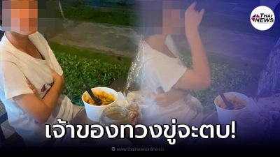 สาวสุดงง หญิงปริศนาขโมยอาหาร หลังมาส่งใต้คอนโด ตีมึนนั่งกินหน้าตาเฉย