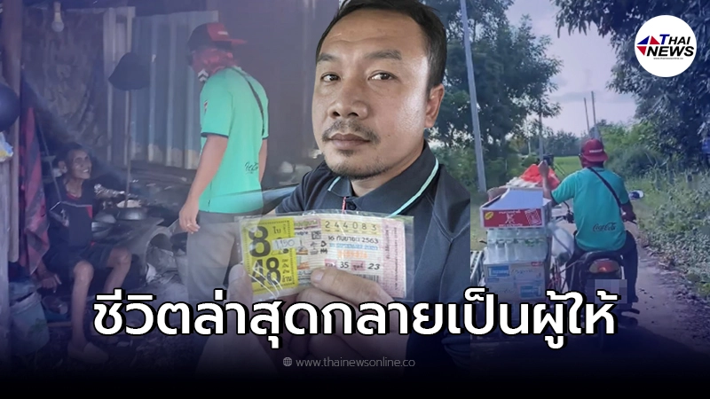 หนุ่มดวงเฮง ถูกหวย 48 ล้าน มุ่งมั่นทำความดี ช่วยเหลือคนยากจน หนุ่มดวงเฮง ถูกหวย 48 ล้าน มุ่งมั่นทำความดี ช่วยเหลือคนยากจน