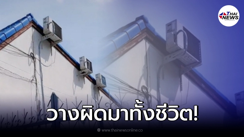 สาวถึงบางอ้อ เพื่อนบ้านติดแอร์ ทำไมหันคอมแอร์ เข้าบ้านตัวเอง สาวถึงบางอ้อ เพื่อนบ้านติดแอร์ ทำไมหันคอมแอร์ เข้าบ้านตัวเอง