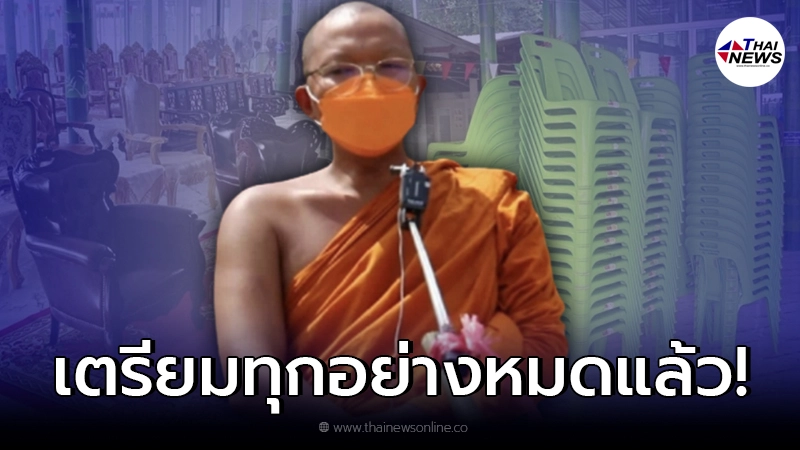 เจ้าอาวาส สุดช้ำ! เจ้าภาพเทงานกฐิน แบบกะทันหัน เจ้าอาวาส สุดช้ำ! เจ้าภาพเทงานกฐิน แบบกะทันหัน