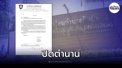 ปิดตำนาน 83ปี โรงเรียนอำนวยศิลป์ธนบุรี ปิดตำนาน 83ปี โรงเรียนอำนวยศิลป์ธนบุรี