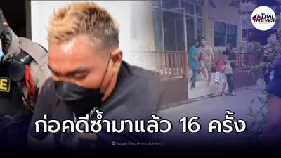 เปิดประวัติ ไอ้หมี คลั่งจี้กลางกรุง ก่อคดีซ้ำมา 16 ครั้ง