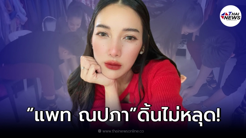 แพท ณปภา เจอปล่อยหลักฐานเด็ด ปอ อรรณพ ก้มผูกเชือกรองเท้าให้กลางห้องแต่งตัว