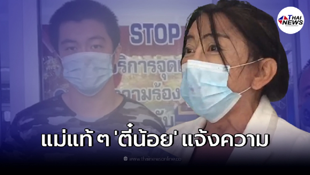 สิตางศุ์ บัวทอง เข้ารับทราบข้อกล่าวหา หลังแม่ของลูกบุญธรรมแจ้งความ