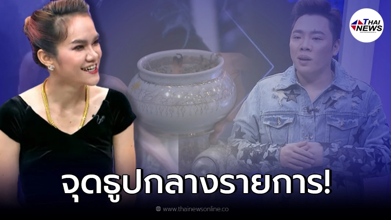 "แม่น้ำหนึ่ง" บุกจุดธูป กลางรายการแฉ โชว์เลขให้เห็นชัดๆ "แม่น้ำหนึ่ง" บุกจุดธูป กลางรายการแฉ โชว์เลขให้เห็นชัดๆ