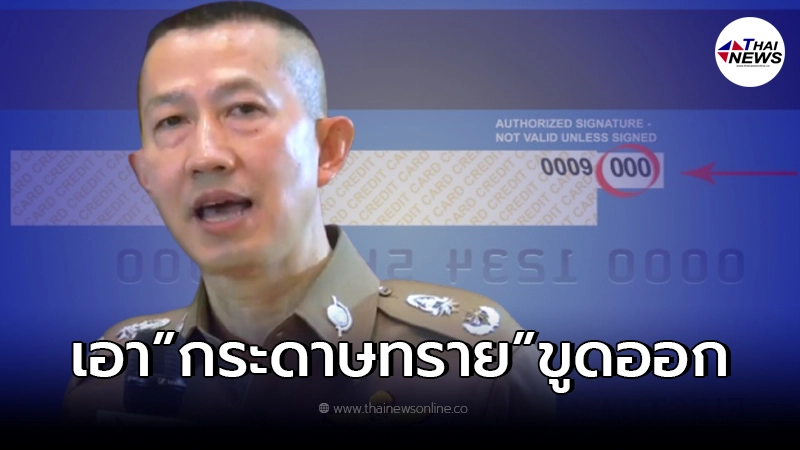"ตำรวจ"แนะ เอากระดาษทรายขูดเลขหลังบัตรออก เพื่อความปลอดภัย
