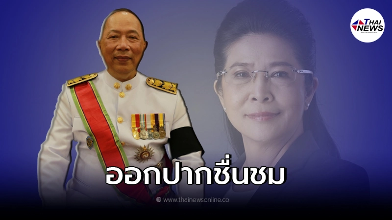"ไพศาล" ออกปากชม คุณหญิงสุดารัตน์ เกยุราพันธุ์