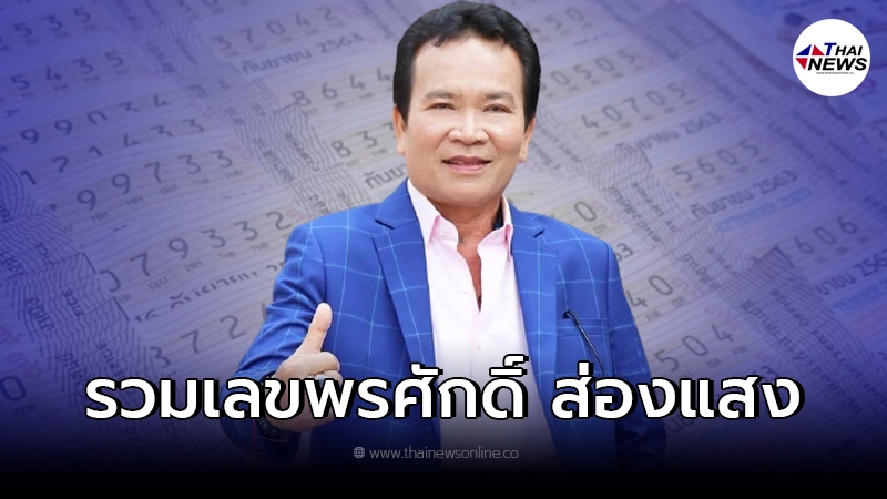 มัดรวมเลขเด็ด พรศักดิ์ ส่องแสง ตำนานเพลงลูกทุ่งไทย มัดรวมเลขเด็ด พรศักดิ์ ส่องแสง ตำนานเพลงลูกทุ่งไทย