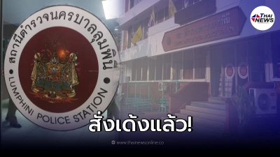 เด้ง 5 เสือ สน.ลุมพินี เซ่นจับผับกลางกรุง เปิดเย้ยโควิด แอบขายเหล้า