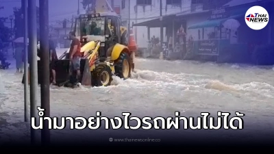 ชาวบ้านเฝ้าระวังด่วนถนน"รถผ่านไม่ได้แล้ว" น้ำท่วมสูง และไหลแรงต่อเนื่อง