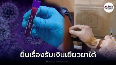 รับเงินเยียวยาได้ 3 กรณี  หากเกิดผลข้างเคียงกับนักเรียนหลังฉีดวัคซีนโควิด