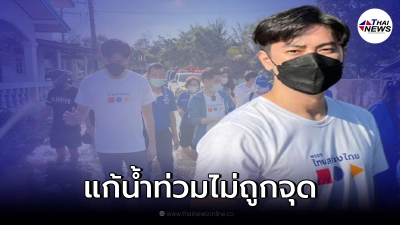 ฟิล์ม รัฐภูมิ จวกนายกฯแก้ปัญหาน้ำท่วมไม่ถูกจุด ลาออกให้ประชาชนตัดสินใหม่