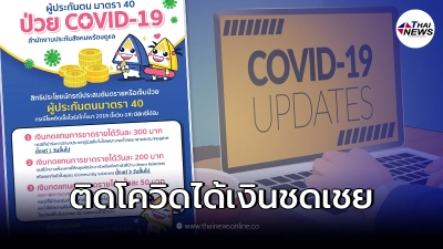 ผู้ประกันตนมาตรา 40 ติดโควิด-19 ได้รับเงินชดเชย ผู้ประกันตนมาตรา 40 ติดโควิด-19 ได้รับเงินชดเชย