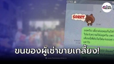 หนุ่มร้อง ค้างค่าเช่าสองเดือน เจ้าของหอขนของในห้องไปขายเกลี้ยง หนุ่มร้อง ค้างค่าเช่าสองเดือน เจ้าของหอขนของในห้องไปขายเกลี้ยง