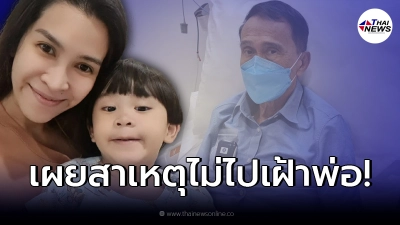อีฟ พุทธธิดา เผยสาเหตุ ไม่ได้ไปเฝ้าคุณพ่อ ต้อย เศรษฐา หลังต้องเข้า รพ. อีกรอบ