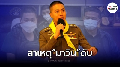 ศาลชี้ขาด สาเหตุการเสียชีวิตที่แท้จริง "มาวิน" เหยื่อ "ผู้กำกับโจ้"